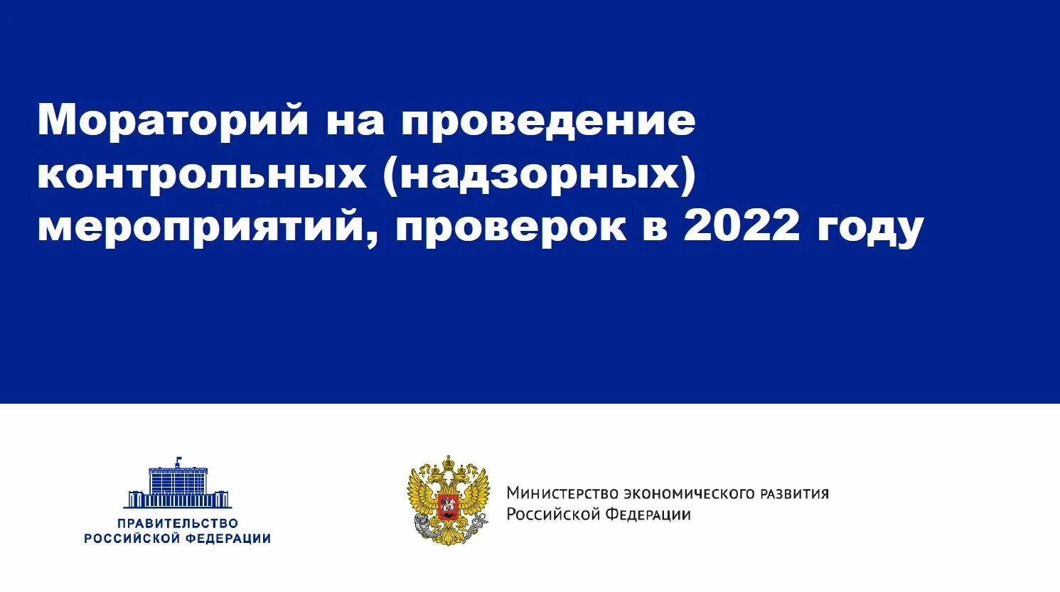 Мораторий на пеню в 2022. Проведение контрольно надзорных мероприятий. Мораторий на проведение проверок. Мораторий на проверки 2022 постановление правительства. Осуществление контрольных и надзорных мероприятий это.