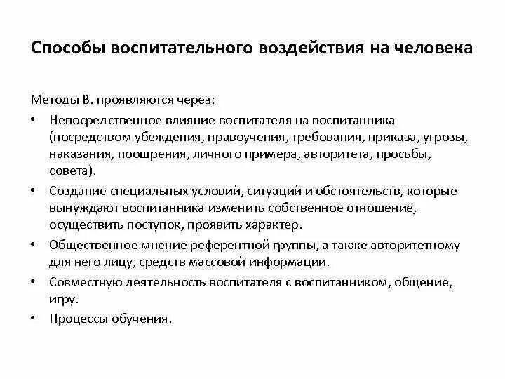 Методы воспитательного воздействия. Способы воспитательного воздействия на человека. Методы и средства воспитательного воздействия. Методы и приемы воспитательного воздействия.