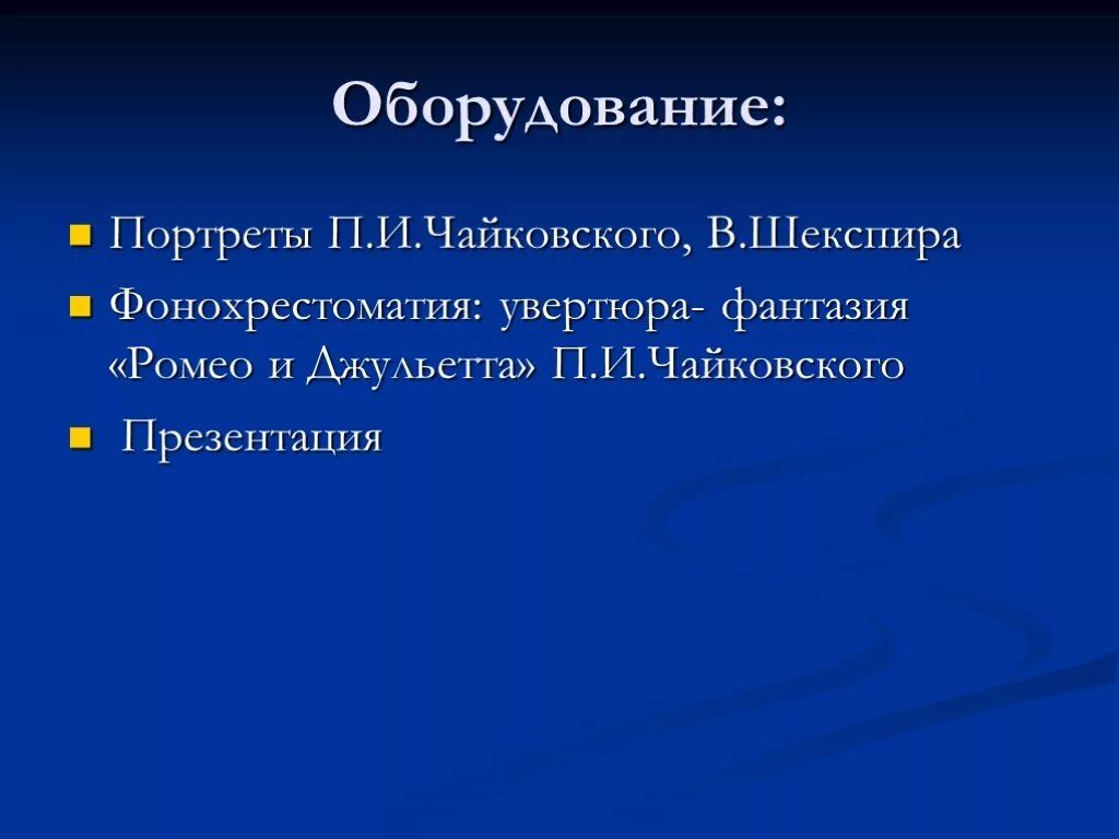 Увертюры фантазии п чайковского