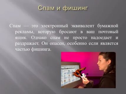 Спам и фишинг