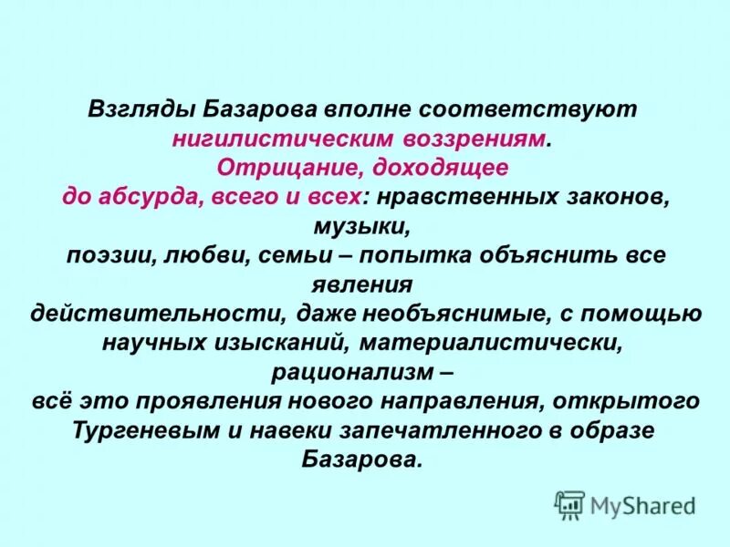 Взгляды Базарова. Убеждения Базарова. Взгляды Базарова на жизнь. Взгляды Базарова в романе.