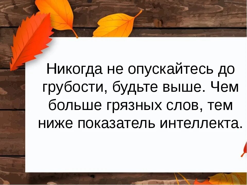 Название опустившегося человека. Афоризмы про хамство. Цитаты про хамство и грубость. Цитаты про грубость. Высказывания о хамах.