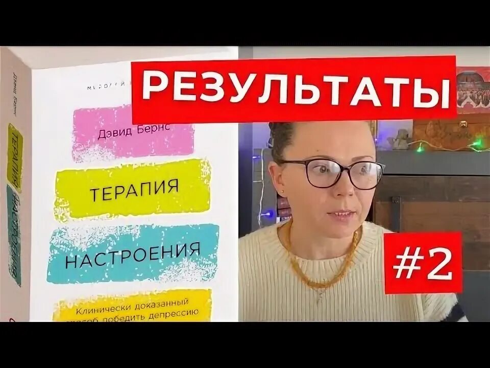 Терапия настроения Дэвид Бернс слушать. Терапия настроения аудиокнига