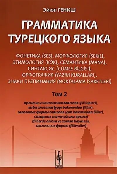 Книгу по турецкому языку. Эйюп гениш. Учебник турецкого языка. Эйюп гениш турецкий язык. Грамматика турецкого языка том 2 гениш.