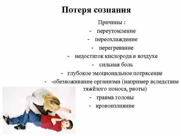 Часто теряю сознание. Основные симптомы потери сознания. Причины кратковременной потери сознания. Обморок и потеря сознания причины. Чувство потери сознания причины.