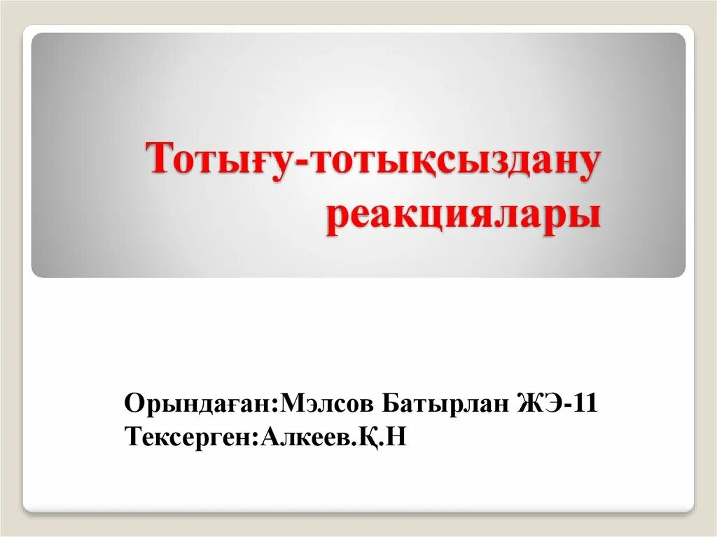 Тотығу тотықсыздану реакциялары. Тотығу-тотықсыздану реакциялары презентация. Иодометрия тотығу тотықсыздану.