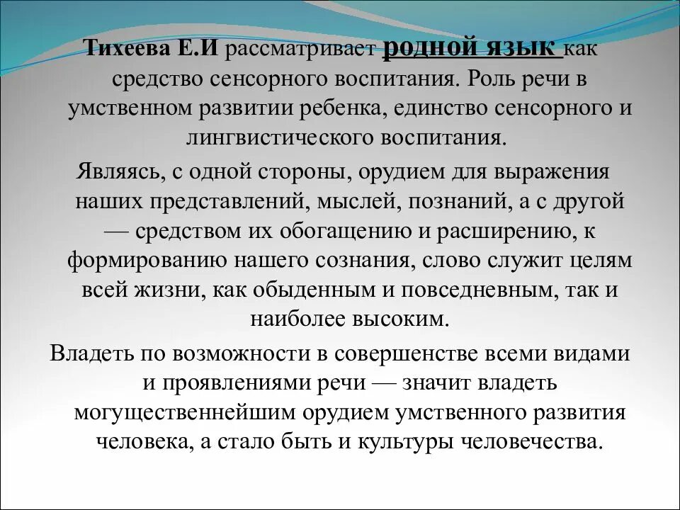 Роль родного языка в развитии ребенка. Тихеева е.и сенсорика. Е.И. Тихеева сенсорное развитие. Тихеева сенсорное воспитание дошкольников. Родного языка в развитии личности ребенка