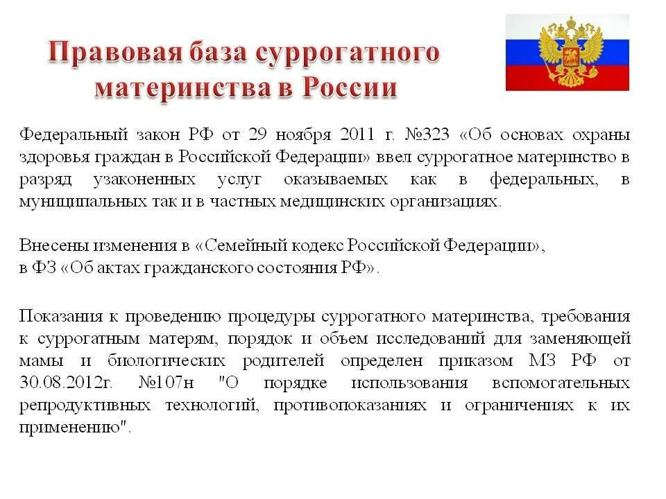 Суррогатное материнство законодательство РФ. Правовое регулирование суррогатного материнства. Правовые проблемы суррогатного материнства. Правовые аспекты суррогатного материнства в России. Суррогатное материнство регулирование