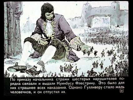 Герои произведение путешествие гулливера