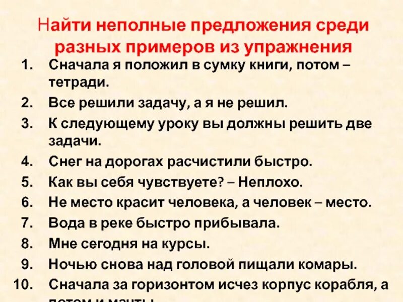 Односоставные предложения упражнения. Неполные предложения примеры. Неполные предложения упражнения. Упражнение “незаконченное предложение”.. Задания по теме неполные предложения.