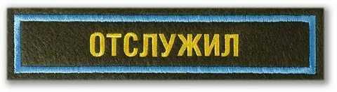 Песня отслужил