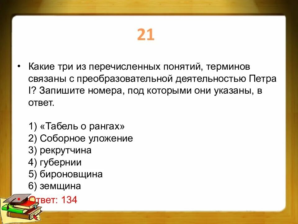Какие три из перечисленных. Какие из перечисленных понятий. Какие термины связаны с преобразовательной деятельностью Петра 1. Преобразовательная деятельность Петра 1 термины