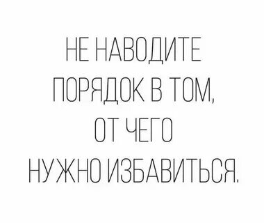 Нужно избавляться
