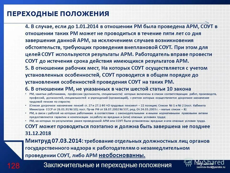 соут рм. аналогичные рм при соут. степени вредности условий труда. специальная оценка условий труда. соут проводится с особенностями.