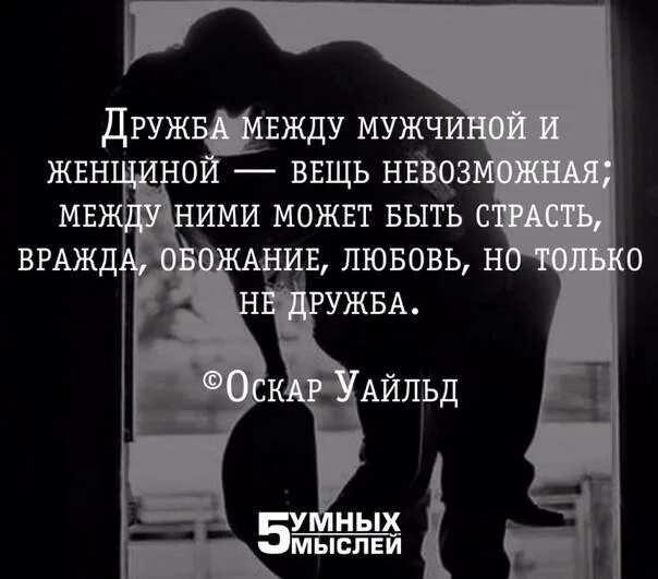 Дружба между бывшими парнем и девушкой. Дружба между мужчиной и женщиной цитаты. дружба между мужчиной и женщиной вещь невозможная. дружба между мужчиной и женщиной невозможна. дружба между мужчиной и женщиной невозможна цитаты.