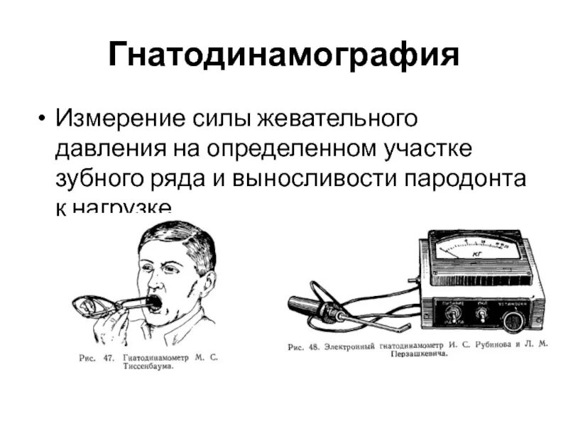 Передача жевательного давления. Методы определения жевательного давления. электронный гнатодинамометр. жевательная сила метод определения. определение жевательного давления методом.