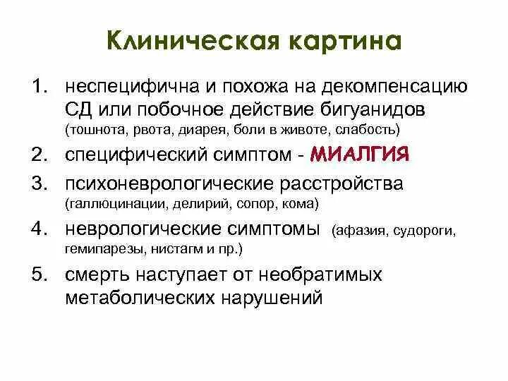 Механизм действия бигуанидов. Клиническая картина осложнений. Сопор клиническая картина. Побочные действия бигуанидов. Механизм действия бигуанидов при сахарном диабете.