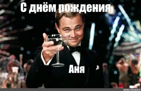 Аня день рождения картинки смешные
