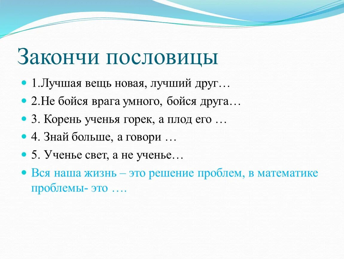 Не друга и не врага поговорка. Лучшая вещь пословица. Лучшая вещь новая лучший друг пословица. Новые поговорки. Дописать пословицы.