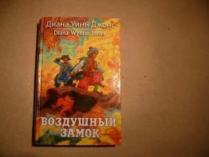 Воздушный замок книга