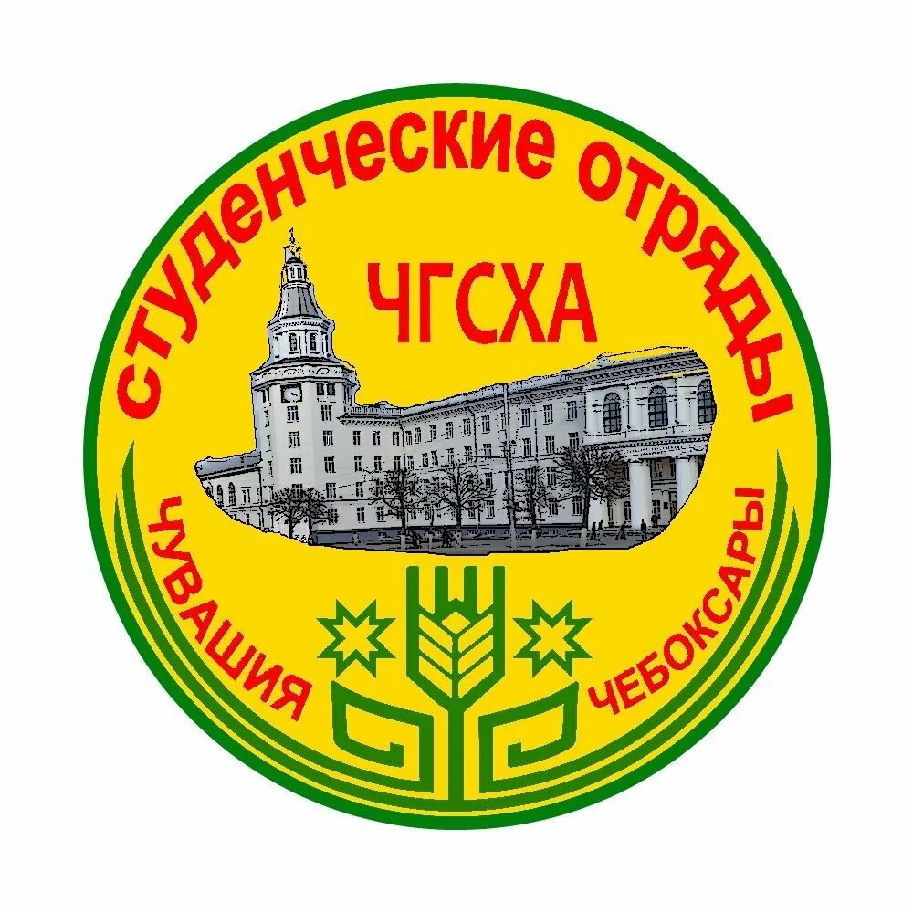 чгсха. аграрный университет чебоксары. чувашский государственный аграрный университет. чгсха. чувашский государственный аграрный университет.