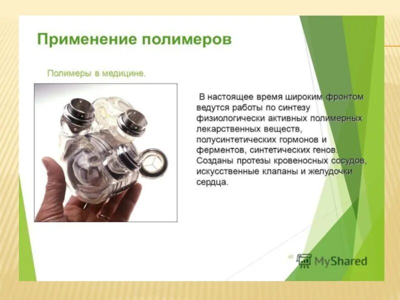 Современные полимеры в медицине. Полимеры, применяемые в анатомии и гистологии. Применение полимеров в медицине. Полимеры в медицине. Медицинские приборы из полимеров.