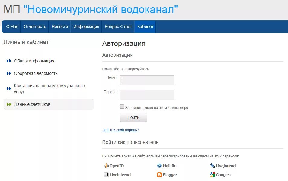 Водоканал передать показания счетчика холодной воды. Водоканал личный кабинет передать показания счетчика. Водоканал передача данных. Водоканал Новомичуринск. Холодная вода канск