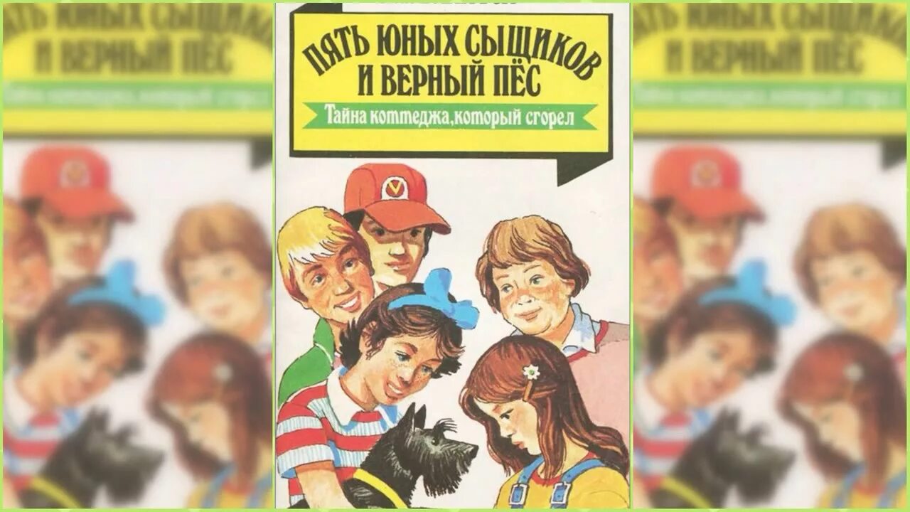 Пятеро тайноискателей слушать. Великолепная пятерка блайтон. пять юных сыщиков и сгоревшего коттеджа энид блайтон. энид блайтон пятёрка тайноискателей. энид блайтон пять юных сыщиков и верный пес.