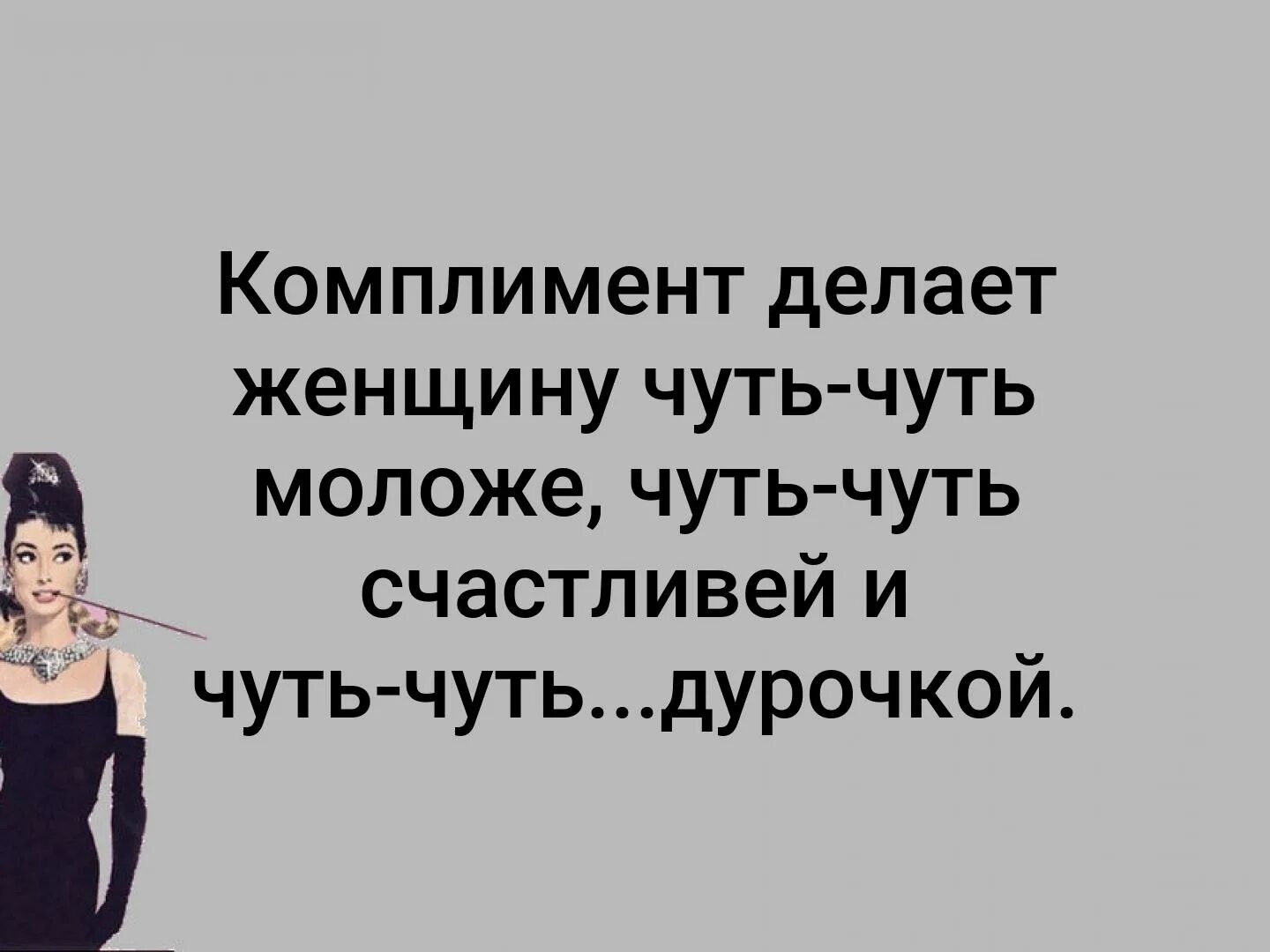 Комплименты женщине. Шутки про комплименты. Смешные комплименты девушке. Комплимент женщины женщине.