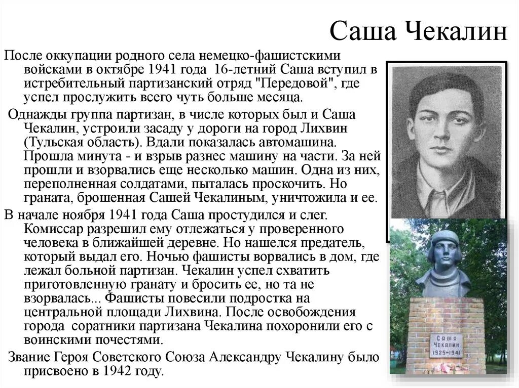 Саша чекалин подвиг. Саша Чекалин Пионер герой. Дети герои Великой Отечественной войны Саша Чекалин. Подвиг Саши Чекалина. Саша Чекалин подвиг краткое.