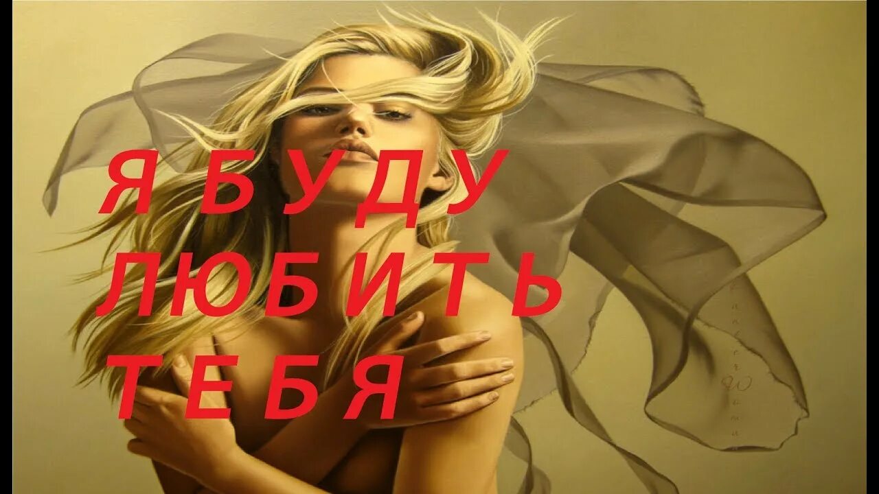 Я буду любить тебя вечно ремикс. Я буду любить тебя. Скоро альбом реклама. Cloudkill. Малколм мак-рай.