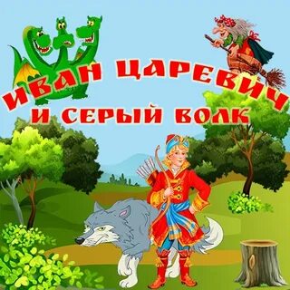 Реклама русской народной сказки