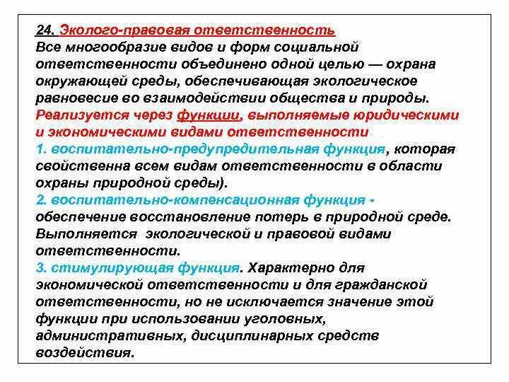 Какие функции выполняет юридическая ответственность. Эколого-правовая ответственность. Виды эколого-правовой ответственности. Понятие эколого-правовой ответственности. Экологическая юридическая ответственность.