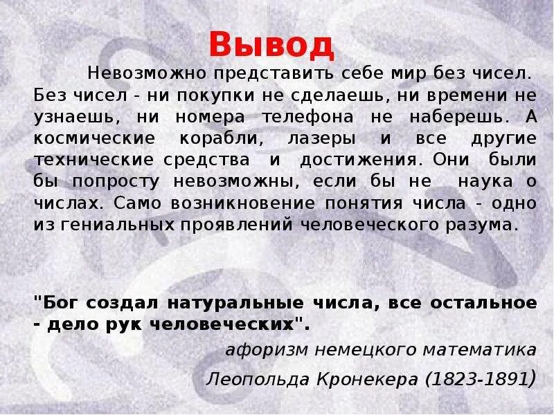 Нашу жизнь невозможно представить без. Проект миром правят числа. Числа правят миром Пифагор. Проект на тему мир чисел. Числа правят миром презентация.