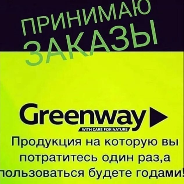 Гринвей отзывы реальных покупателей. Гринвей. Продукция Гринвей. Гринвей продукция реклама. Объявление о Гринвей.
