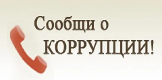 Куда сообщить о коррупции. Сообщи о коррупции. сообщи о факте коррупции. сообщить о фактах коррупции. уведомить о коррупции.