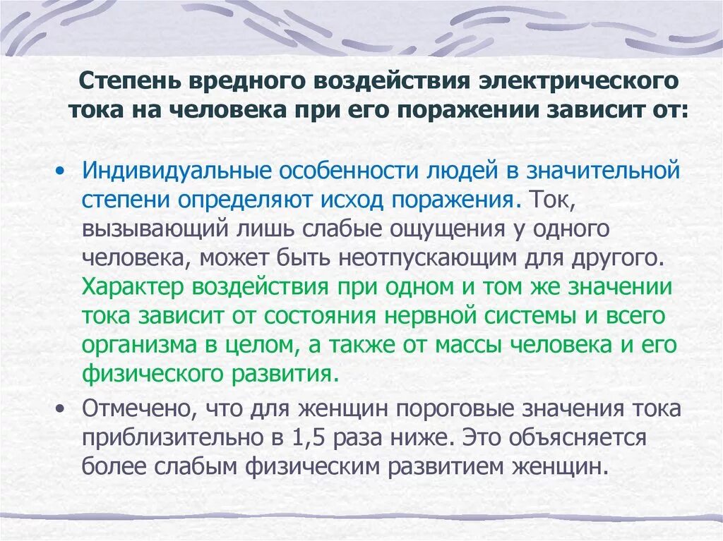 Исход поражения человека электрическим током зависит. Степени воздействия электрического тока. Воздействие электрического тока на человека. Воздействие тока зависит от. Стадии воздействия тока на человека.