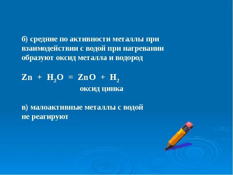 Взаимодействие металлов средней активности с водой. При взаимодействии активных металлов с водой образуются. Металлы средней активности с водой. Взаимодействие металлов с водой. Взаимодействие оксида цинка с водой