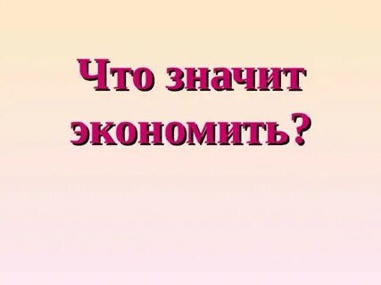 Что значит экономия