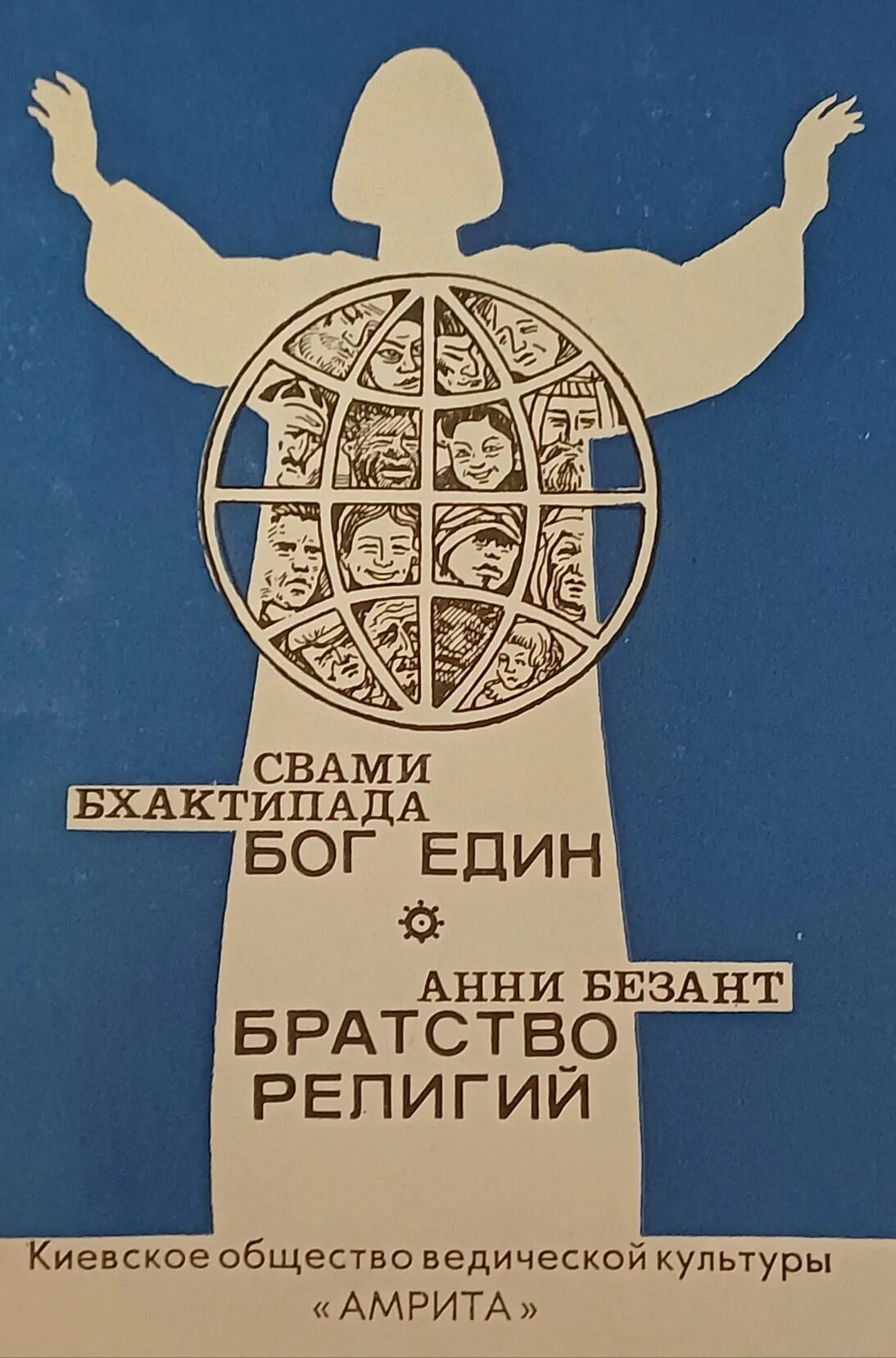 Единый бог на земле. Бог един для всех. бог един для всех религий. бог не один бог един. бог един для всех картинки.