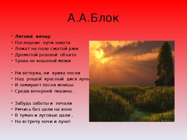 Красный месяц стихотворения. Летний вечер блок. Стихотворение блока летний вечер.