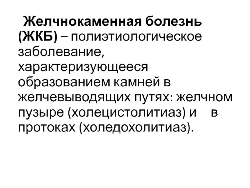 Холецистолитиаз желчного. ЖКБ клинические рекомендации 2021. Желчнокаменная болезнь клинические рекомендации 2021. Желчекаменная болезнь хирургия лекция. Желчнокаменная болезнь холецистолитиаз.