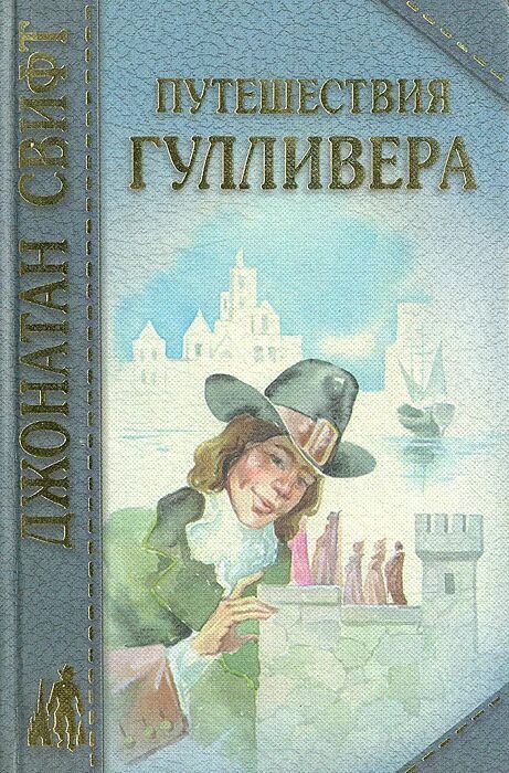 путешествие гулливера махаон. свифт джонатан приключения гулливера. путешествия гуливера джонатан свифт4 частиэ. путешествия гулливера джонатан свифт книга читать. путешествия гулливера джонатан свифт книга.