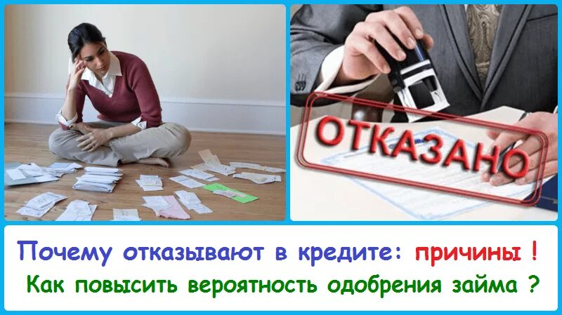 Нужен кредит все отказали. Отказ в кредитовании. Отказано в кредите. Отказ в выдаче кредита. Банки отказывают в кредите.