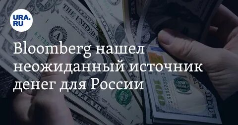 Деньги из неожиданного источника