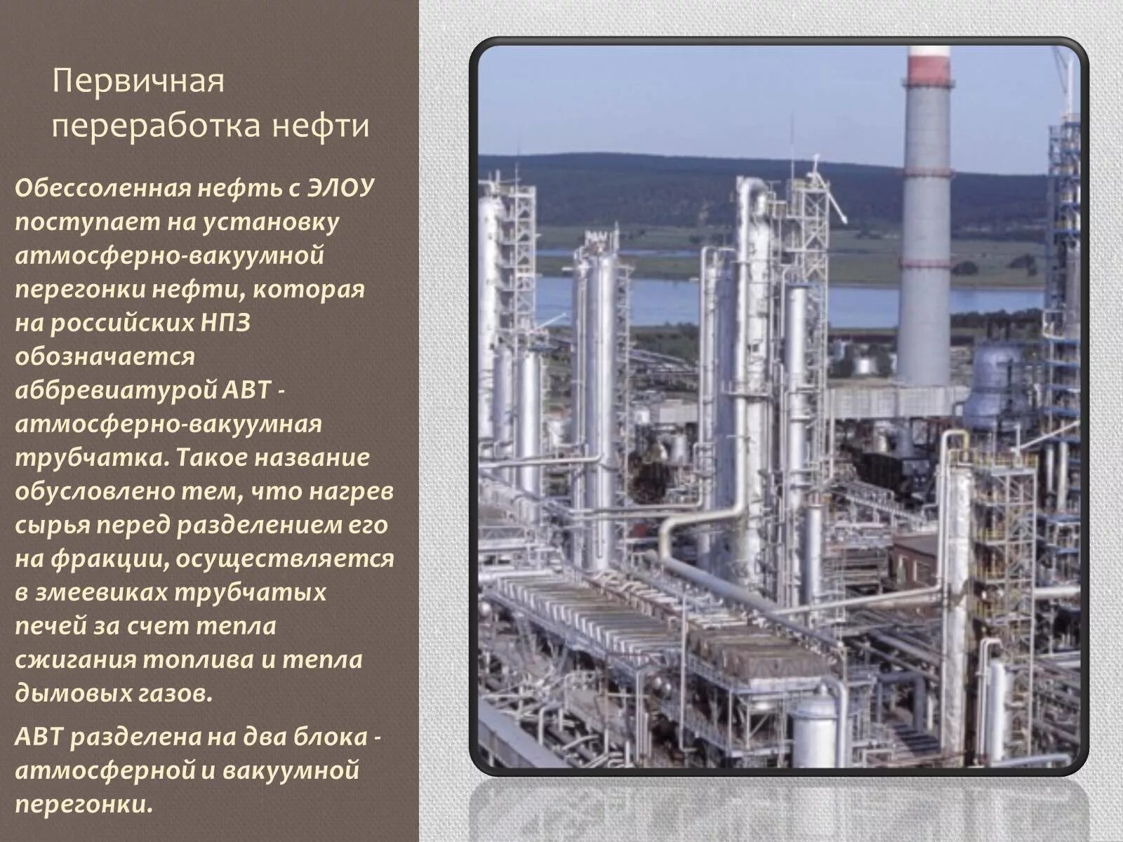 Нпз что это расшифровка. Первичная переработка нефти. Атмосферная и вакуумная переработка нефти. Атмосферно-вакуумная трубчатка. Трубчатка в нефтепереработке.