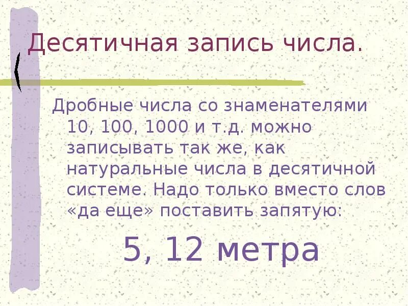 Десятичная запись числа 5 класс презентация. Десятичная запись числа. десятичная запись натурального числа. десятичная запись дробных чисел. десятичная запи́сь числа.