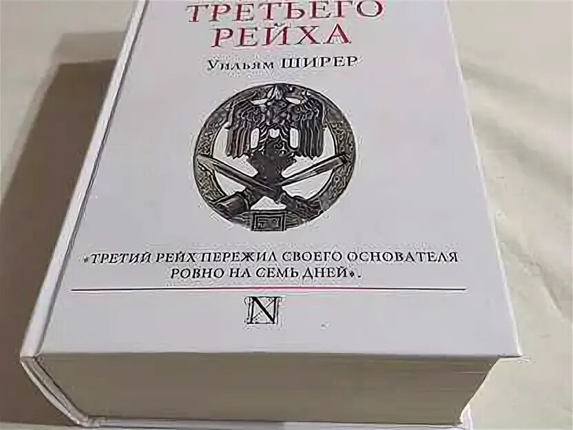 Уильям ширер книги. Взлет и падение третьего рейха книга. Взлёт и падение третьего рейха Уильям Ширер книга. Книга взлет и падение 3 рейха книга. Крах третьего рейха.