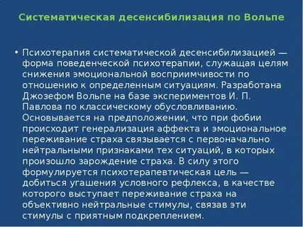 Метод десенсибилизации и переработки