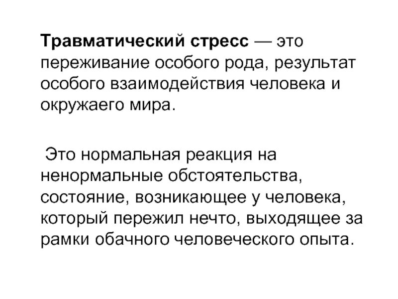 Понятие травматического стресса. Травматический стресс это стресс который. Симптомы посттравматического стресса. Травматическая ситуация. Характеристика травматической стрессовой ситуации.